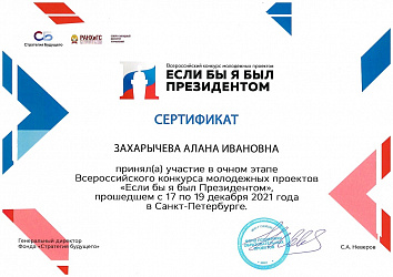 Если бы я был Президентом 2021 Захарычева